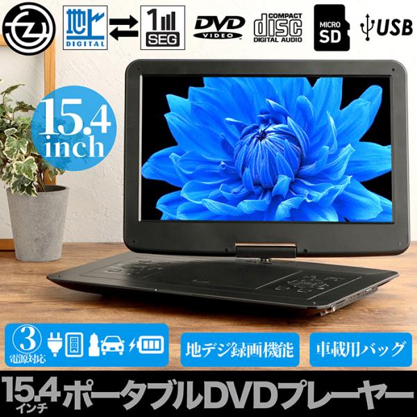 ポータブルDVDプレーヤー15.4インチ ポータブルDVDプレーヤー 15.4インチ ワイド 車載 1年保証 15.6