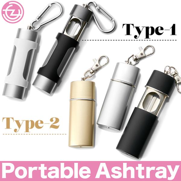 いざという時の必需品「ポータブル アシュトレイ」です。◎2タイプ、合計5種の色展開。◎軽量コンパクト設計。◎高級感あふれるオシャレなボディ。◎高い耐熱性。◎便利なフック付き。◎製品仕様[ Type-1 ]●サイズ：約 H9.0 x W3.0...