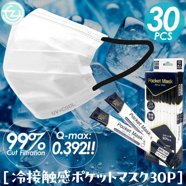 冷感マスク ポケットマスク 30枚入り 冷感 不織布 冷感不織布 接触冷感 個包装 Q-MAX0.392 マスク 接触冷感3層構造 VFE取得 PFE BFE 高機能99％カットフィルター