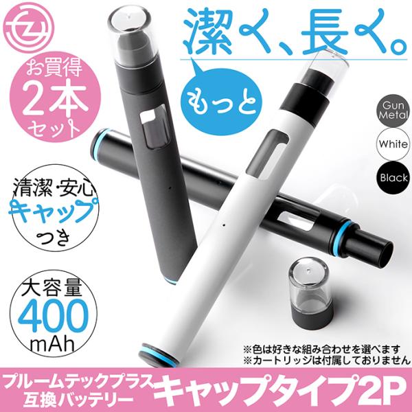 互換バッテリーキット キャップタイプ 2本セット MASTER P200 色が選べる 650mAh 700パフ USBチャージャー オートスイッチ バッテリー＆カートリッジ一体型