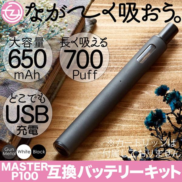 互換バッテリーキット MASTER P100 650mAh 700パフ USBチャージャー オートスイッチ バッテリー＆カートリッジカバー一体型 累計販売数1800本突破！