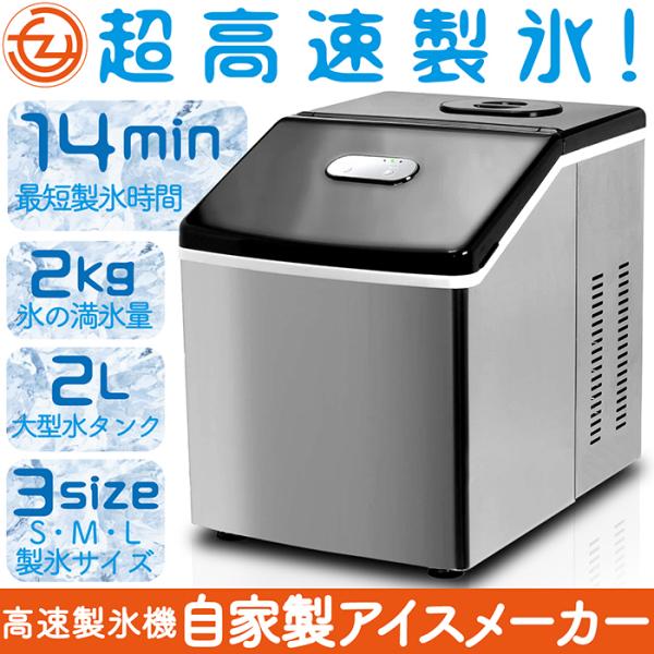 製氷機 アイスメーカー 超高速製氷 14分 氷貯蔵量2kg 大型水