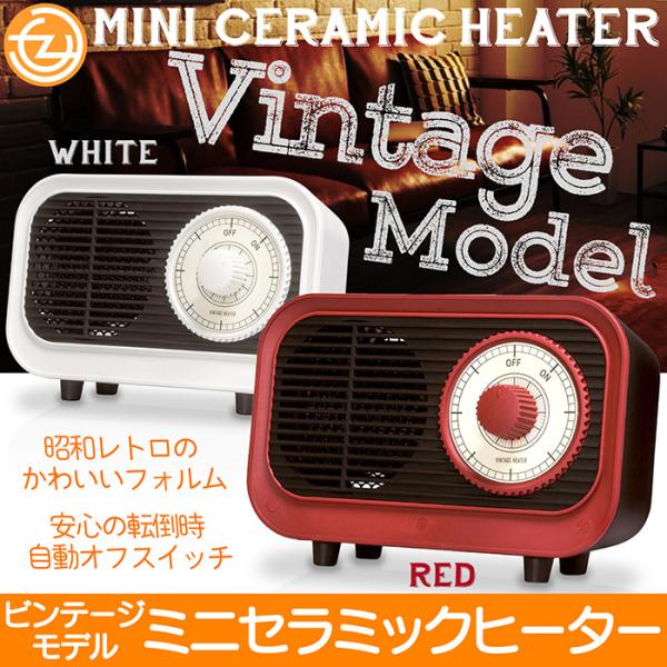 ファンヒーター セラミック ビンテージモデル 昭和レトロ かわいい
