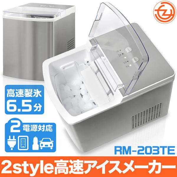 製氷機 アイスメーカー 超高速製氷6.5分 2電源方式 カー 製氷機 アイスメーカー 超高速製氷6.5分 2電源方式 カー