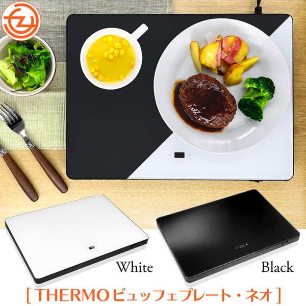 THERMO ビュッフェプレート・ネオ　ヒーター　プレート　温め THERMO ビュッフェプレート・ネオ ヒーター プレート 温めの通販 by