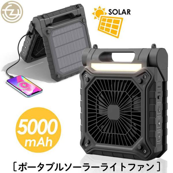 扇風機 ポータブルソーラーライトファン ライト ファン 充電器 3in1機能 2WAY充電方式 OFFタイマー 収納バッグ付属 アウトドア キャンプ 釣り災害時