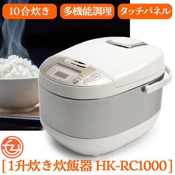 新品 Modéré HK-RC1000 炊飯器 一升 Modéré】1升炊き炊飯器 HK-RC1000｜ヒロ・コーポレーション