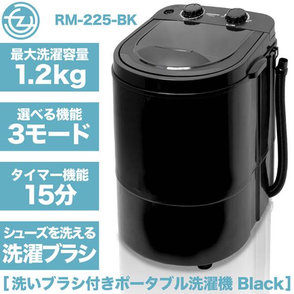 洗濯機 ポータブル洗濯機 ブラック ちょこっと洗い 洗い分け 洗濯ブラシ付き シューズを洗える 最大洗濯容量1.2kg パワフル 3モード 軽量 コンパクト RM-225-BK
