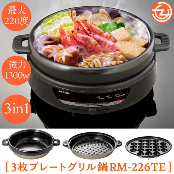 ホットプレート 3in1 深鍋 グリルプレート たこ焼き 最高温度220