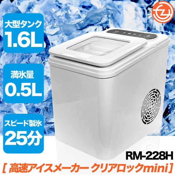 製氷機 高速アイスメーカー クリアロックmini 製氷25分 氷貯蔵量