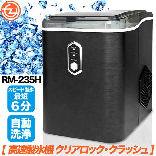 製氷機 クリアロッククラッシュ クラッシュアイス 最短約6分製氷 自動洗浄 お手入れラクラク アウトドア 盛り付け ホームパーティー 宅飲み RM-235H
