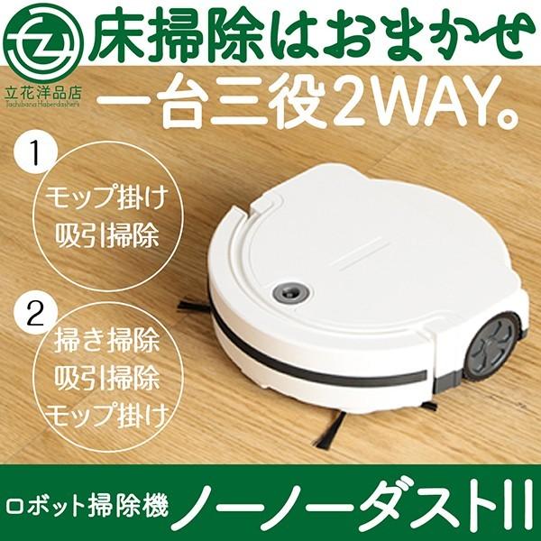 ロボット掃除機 ノーノーダストII 3WAY 掃き掃除 吸引掃除 回転ポップ