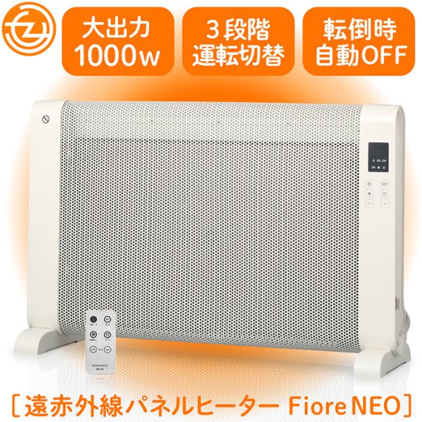 輻射熱と放射熱で室内をじんわり暖めてくれる遠赤外線パネルヒーター「Fiore NEO」2023秋冬新作の登場です。◎熱伝導の高いマイカヒーターユニット　風を巻き起こすことがないため、お部屋にホコリが溜まったり　空気が乾燥することがありません...