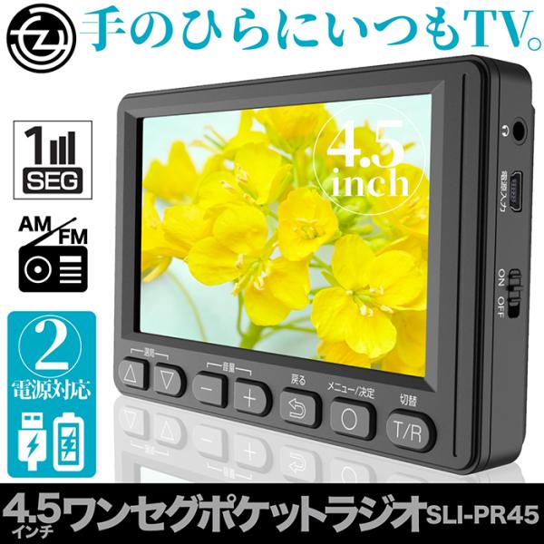 ポータブルテレビ ポケットラジオ ワンセグ AM/FMラジオ 4.5インチ IPS