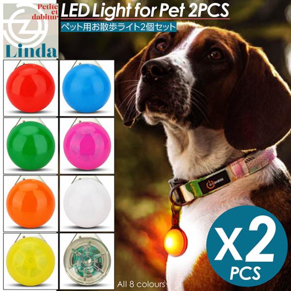 ペットと散歩 お散歩ライト 2個セット ペット用ライト 光る ペンダント LED