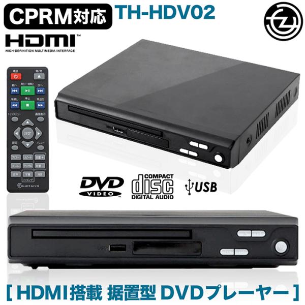 DVDプレーヤー 据置型 HDMI搭載 AVケーブル付き DVD CD再生 CPRM対応
