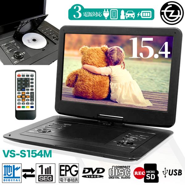 VERSOS 15.4インチ ポータブルテレビ VS-S154M Amazon | ポータブルDVDプレーヤー ベルソス（VERSOS） 15.4