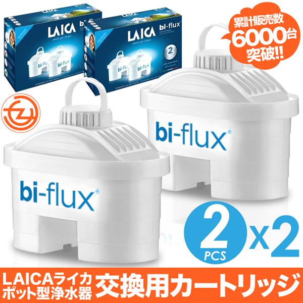 浄水器 交換用 LAICAポット型浄水器用カートリッジ 2個が2組 LAICA ライカ イタリア製 ミネラル 活性炭 イオン交換体 不純物除去 累計販売数7000個突破! :ty-laica:立花洋品店 - 通販 - Yahoo!ショッピング 浄水器 交換用 LAICAポット型浄水器用カートリッジ 2個が2組 LAICA ライカ イタリア製 ミネラル 活性炭 イオン交換体 不純物除去 累計販売数7000個突破! :ty-laica:立花洋品店 - 通販 - Yahoo!ショッピング