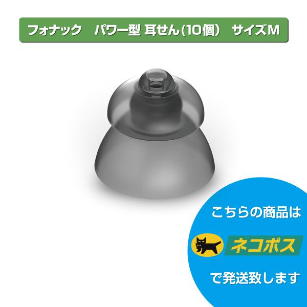 〇商品説明：フォナック補聴器専用耳栓　10個入り〇対応補聴器　フォナック　ルミティ/パラダイス/マーベル シリーズ[SDS4.0]〇商品名称：SDS4.0  パワー型耳せん〇サイズ：M━━━━━━━━━━━━━━━━━━━耳栓（ドーム）につ...