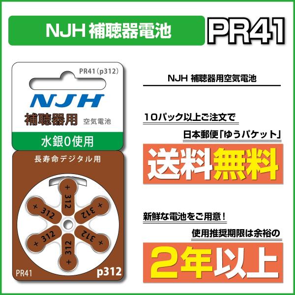 NJH/PR41(312)/beltone/ベルトーン/unitron/ユニトロン/補聴器電池/補聴器用空気電池/6粒1パック
