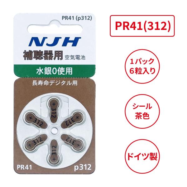 NJH/PR41(312)/beltone/ベルトーン/unitron/ユニトロン/補聴器電池/補聴器用空気電池/6粒1パック