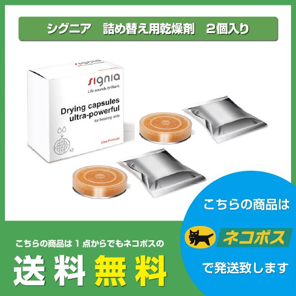 シーメンス・シグニア補聴器の乾燥ケース用詰め替え乾燥剤です。新品状態はオレンジの粒が入っておりますが乾燥効果がなくなってくると白く変色します。白くなったら交換時期です。2個1パックでの販売となります。━━━━━━━━━━━━━━送料・送料無...