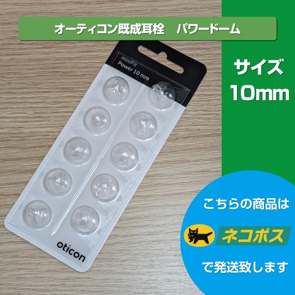 〇商品説明：オーティコン補聴器専用耳栓　10個入り〇対応補聴器　オーティコン　OPN・OPN S・More・Real〇商品名称：ミニフィット パワードーム〇ドームの直径：10mm━━━━━━━━━━━━━━━━━━━耳栓（ドーム）についての...