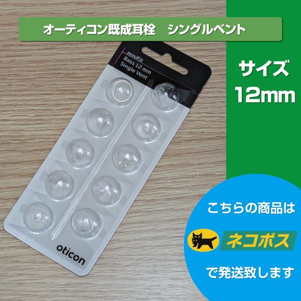 〇商品説明：オーティコン補聴器専用耳栓　10個入り〇対応補聴器　オーティコン　OPN・OPN S・オープンプレイ（イニウムセンス・ヴェロックスチップ搭載モデル）〇商品名称：ミニフィット ベースドーム シングルベント〇ドームの直径：12mm━...