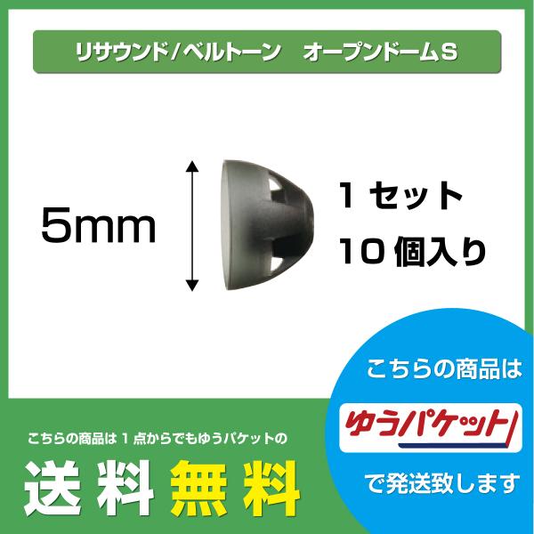 ReSound SFオープンドーム/サイズS/10個入/リサウンド ReSound SFオープンドーム/サイズS/10個入/リサウンド