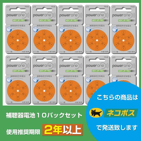 ◆商品名：パワーワン補聴器用空気電池10パックセット◆製造国：ドイツ◆電池種類：PR48(13)◆使用推奨期限：期限が2年以上ある新鮮な電池を発送しています◆適合補聴器：電池品番が合えばご利用いただけます。シグニア/スターキー/ワイデックス...