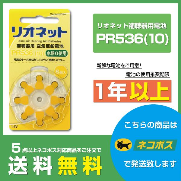 ◆商品名：リオネット補聴器用空気電池◆製造国：イギリス◆電池種類：PR536(10)◆使用推奨期限：期限が1年以上ある新鮮な電池を発送しています◆適合補聴器：電池品番が合えばご利用いただけます。シーメンス/シグニア・/スターキー /ワイデッ...