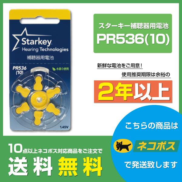 スターキー/PR536(10)/starkey/補聴器電池/補聴器用空気電池/6粒1パック