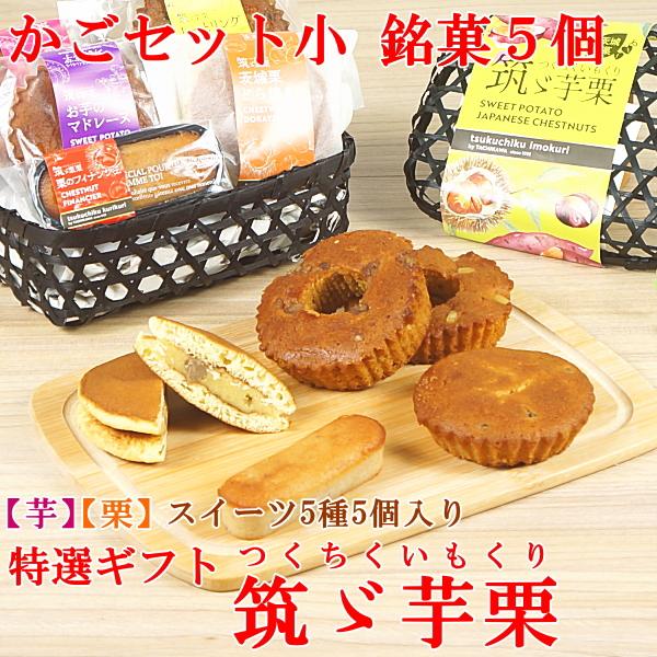 焼き菓子 宅配 焼き菓子セット プレゼント ギフト スイーツ お菓子 子供 人気 送料無料 菓子詰め合わせ 銘菓5個 かご小入り 筑ゞ芋栗