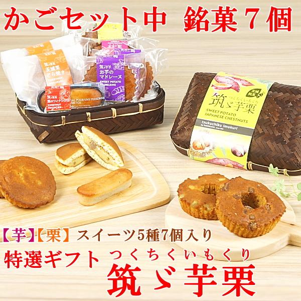 焼き菓子 宅配 焼き菓子セット プレゼント ギフト スイーツ お菓子 子供 人気 送料無料 菓子詰め合わせ 銘菓7個 かご中入り 筑ゞ芋栗