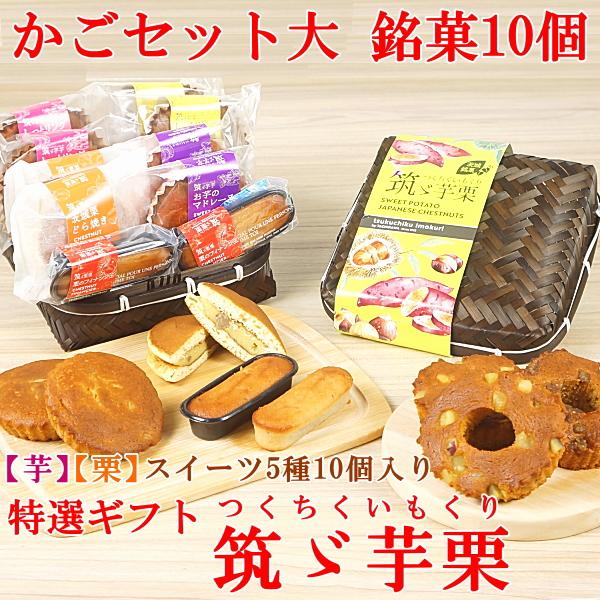 焼き菓子 宅配 焼き菓子セット プレゼント ギフト スイーツ お菓子 子供 人気 送料無料 菓子詰め合わせ 銘菓10個 かご大入り 筑ゞ芋栗