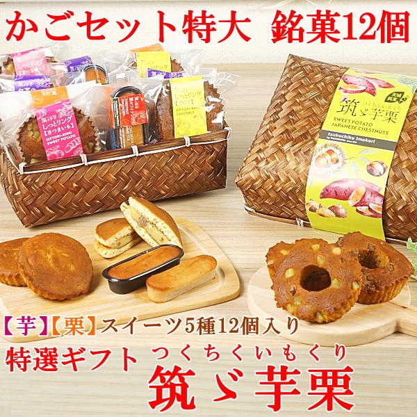 焼き菓子 宅配 焼き菓子セット プレゼント ギフト スイーツ お菓子 子供 人気 送料無料 菓子詰め合わせ 銘菓12個 かご特大入り 筑ゞ芋栗