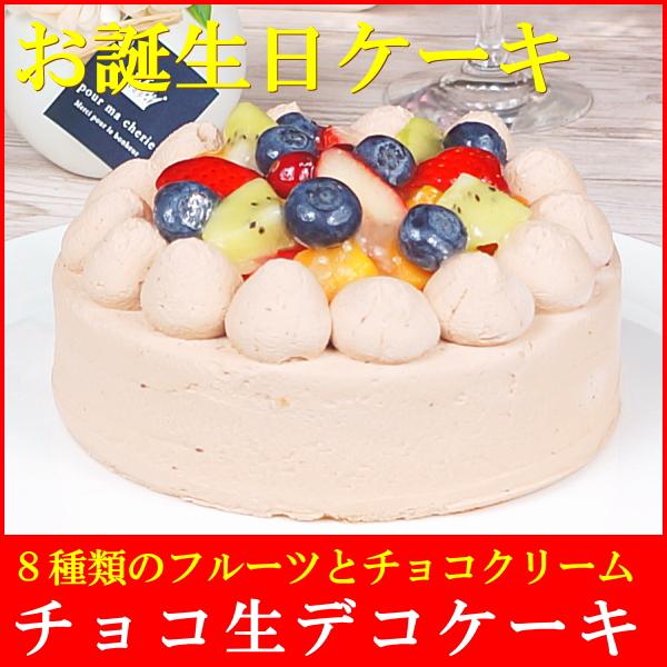 スイーツ 送料無料 誕生日ケーキ ギフト フルーツ チョコ 生デコレーションケーキ 5号 Tk411 たちかわ 通販 Yahoo ショッピング