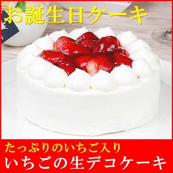 スイーツ 送料無料 誕生日ケーキ ギフト いちご 生デコレーションケーキ 5号 Tk413 たちかわ 通販 Yahoo ショッピング