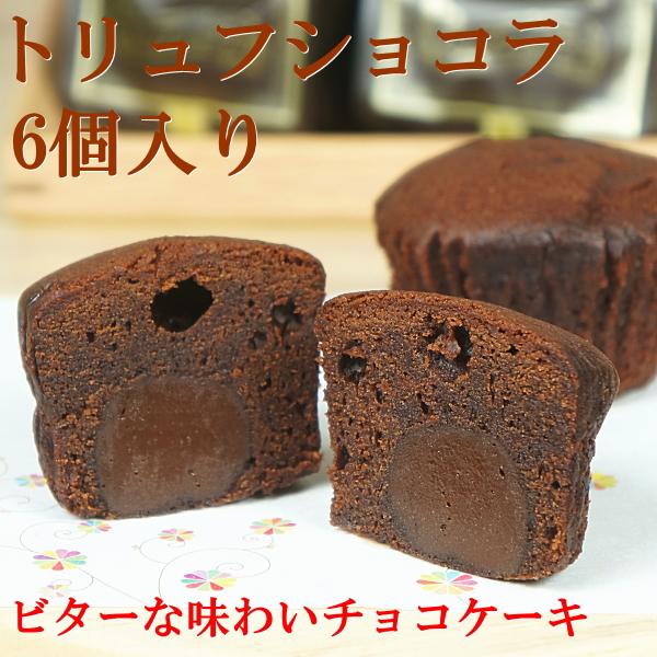 ●しっとりと焼き上げたほろ苦いチョコレートの中に、洋酒の香りが漂うリッチな味わいのトリュフチョコレートが重なると新しい旨さとなって、幸せを口に運んできます。●商品内容：6個入り（直径：約4cm、高さ：約3cm）●賞味期限：製造から常温保存で...