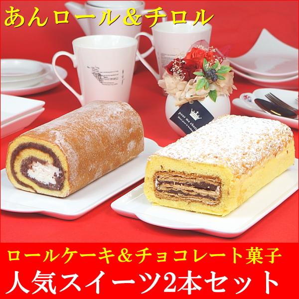 ロールケーキ 冷凍 ギフト 送料無料 あんロール チロル 2本セット Tk715 たちかわ 通販 Yahoo ショッピング