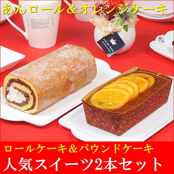 ロールケーキ 冷凍 ギフト 送料無料 あんロール オレンジケーキ 2本セット Tk716 たちかわ 通販 Yahoo ショッピング