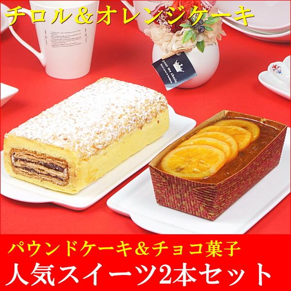 ロールケーキ 冷凍 ギフト 送料無料 オレンジケーキ チロル 2本セット Tk717 たちかわ 通販 Yahoo ショッピング