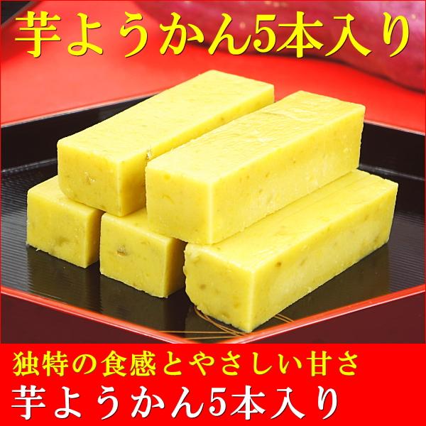 寒天を使用しない、素材の味わいを十分楽しめる芋ようかん。ホロホロと崩れゆく果肉を噛みすすめると、奥からやさしい甘さが口いっぱいに広がっていきます。●商品内容：5本入り（1個 約9cm×2.5cm×約2.5cm）●賞味期限：製造から冷凍保存で...