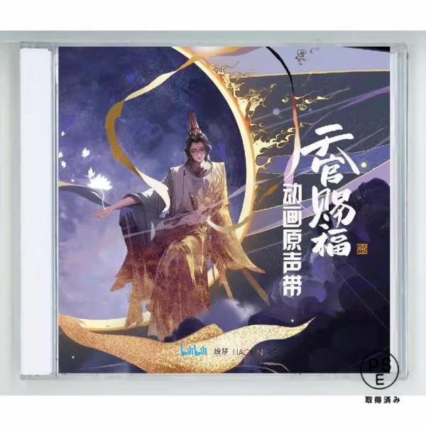 中国アニメ「天官賜福」「世中逢爾」OST/CD オリジナル サウンドトラック サントラ盤
