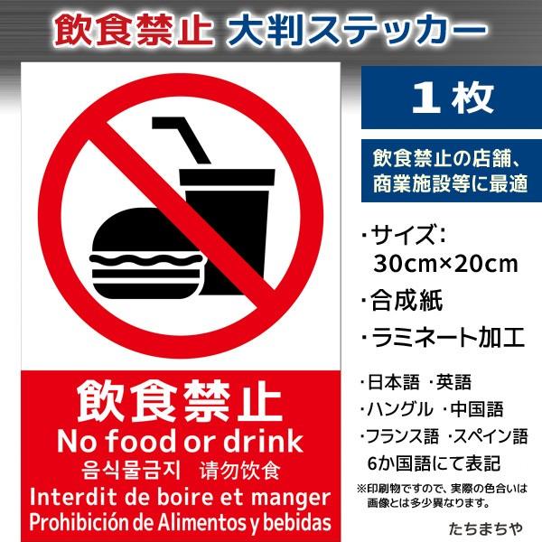 大判 30 cm ステッカーシール 飲食禁止ステッカー 1枚 日本語 英語 ハングル 中国語 フランス語 スペイン語 6か国語対応 Insyokukinshi 1 たちまち家 通販 Yahoo ショッピング