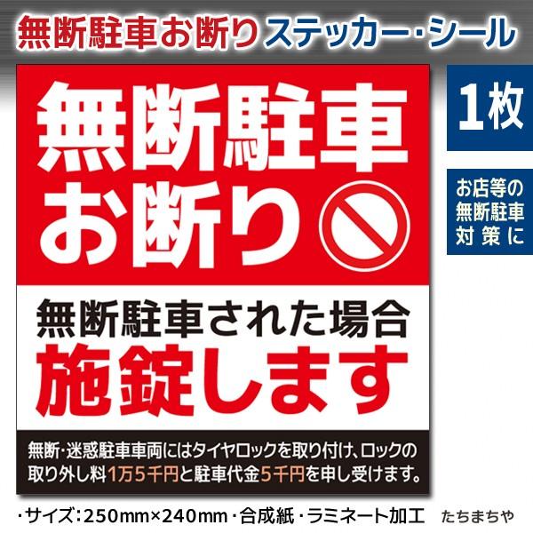 無人店舗向け大判ステッカーシール 無断駐車お断り 駐車禁止 シール 1枚 Tyusyakinshi 1 たちまち家 通販 Yahoo ショッピング