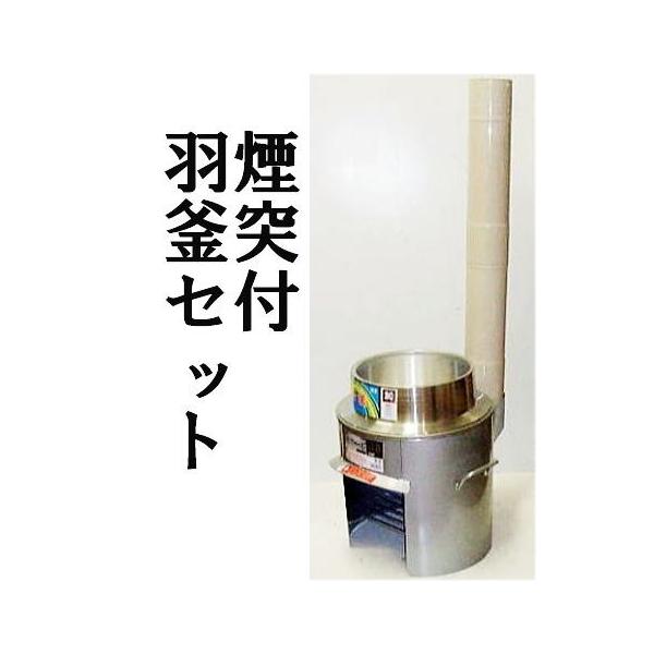 お徳3点セット) ホーロー煙突付き 極厚かまど 38型 OS-0659 羽釜 お徳3点セット) ホーロー煙突付き 極厚かまど 38型 OS-0659 羽釜