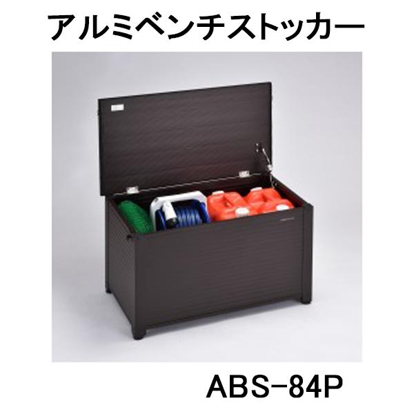 GREEN LIFE アルミベンチストッカー ABS-84P (南京錠取付可能