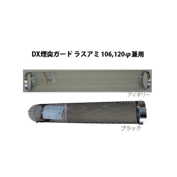 アラジン煙突ガード(新品) tackey_amir2029