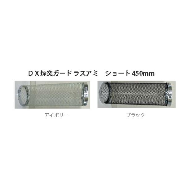 DX煙突ガード ラスアミ ショート φ106、120兼用×長さ450mm 煙突
